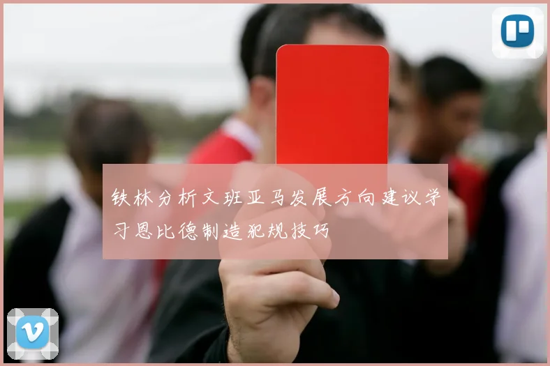 铁林分析文班亚马发展方向建议学习恩比德制造犯规技巧