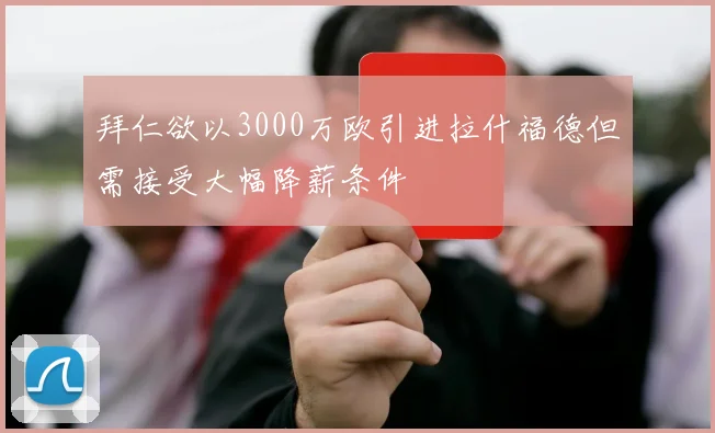 拜仁欲以3000万欧引进拉什福德但需接受大幅降薪条件
