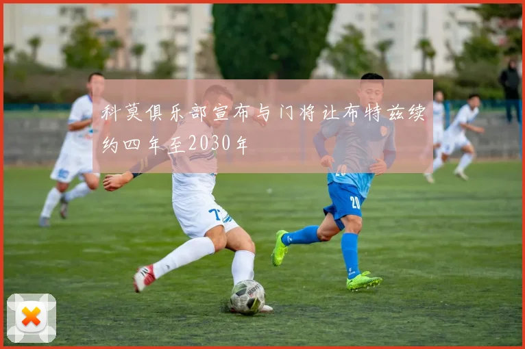 科莫俱乐部宣布与门将让布特兹续约四年至2030年