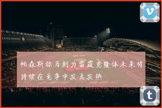 帕森斯称马刺为雷霆克隆体未来将持续在竞争中发光发热